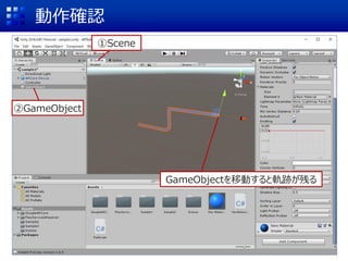 動作確認
①Scene
GameObjectを移動すると軌跡が残る
②GameObject
 