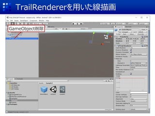 TrailRendererを用いた線描画
GameObject削除
 