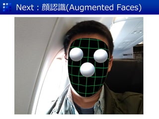 Next：顔認識(Augmented Faces)
 