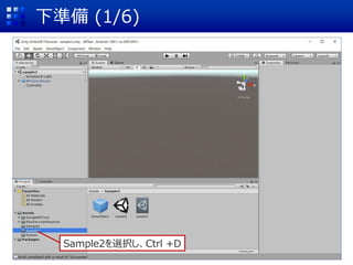 下準備 (1/6)
Sample2を選択し、Ctrl +D
 
