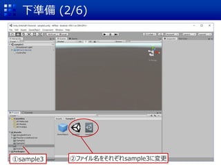 下準備 (2/6)
②ファイル名をそれぞれsample3に変更①sample3
 