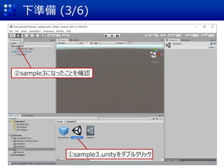 下準備 (3/6)
①sample3.unityをダブルクリック
②sample3になったことを確認
 