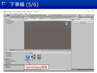 下準備 (5/6)
GameObject削除
 