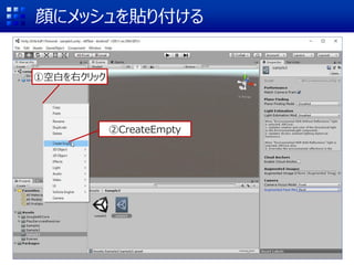 顔にメッシュを貼り付ける
②CreateEmpty
①空白を右クリック
 