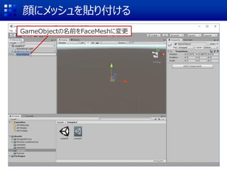 顔にメッシュを貼り付ける
GameObjectの名前をFaceMeshに変更
 
