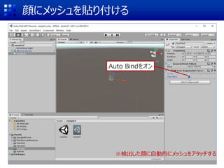 顔にメッシュを貼り付ける
Auto Bindをオン
※検出した顔に自動的にメッシュをアタッチする
 