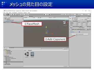 メッシュの見た目の設定
①FaceMesh
②Add Coponent
 