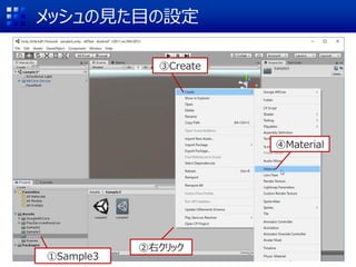 メッシュの見た目の設定
①Sample3
③Create
②右クリック
④Material
 