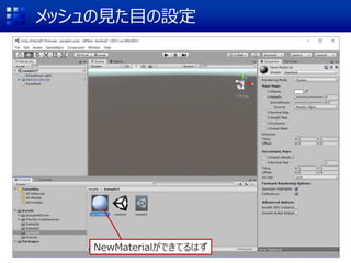 メッシュの見た目の設定
NewMaterialができてるはず
 