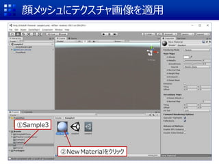 顔メッシュにテクスチャ画像を適用
②NewMaterialをクリック
①Sample3
 