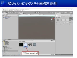 顔メッシュにテクスチャ画像を適用
①NewMaterial
 