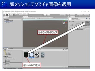 顔メッシュにテクスチャ画像を適用
②ドラッグ&ドロップ
①meshに注目
 