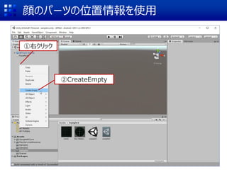 顔のパーツの位置情報を使用
②CreateEmpty
①右クリック
 