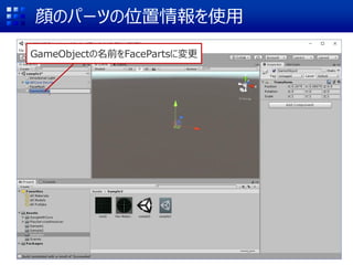 顔のパーツの位置情報を使用
GameObjectの名前をFacePartsに変更
 