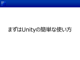 まずはUnityの簡単な使い方
 