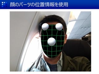 顔のパーツの位置情報を使用
 