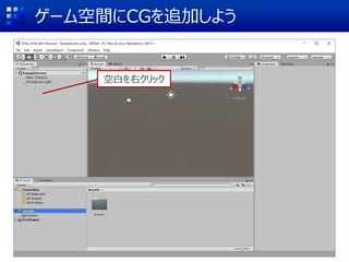 ゲーム空間にCGを追加しよう
空白を右クリック
 