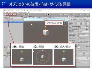 オブジェクトの位置・向き・サイズを調整
移動 回転 拡大・縮小
クリックして選択
 
