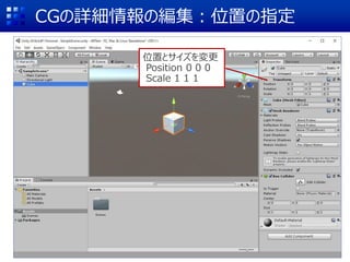 CGの詳細情報の編集：位置の指定
位置とサイズを変更
Position 0 0 0
Scale 1 1 1
 