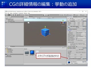 CGの詳細情報の編集：挙動の追加
スクリプトが追加された
 