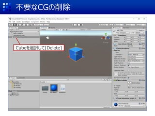 不要なCGの削除
Cubeを選択して[Delete]
 