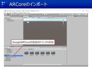 ARCoreのインポート
GoogleARCoreが追加されていればOK
 
