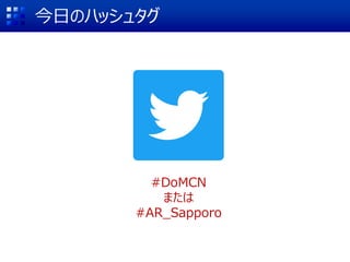 #DoMCN
または
#AR_Sapporo
今日のハッシュタグ
 