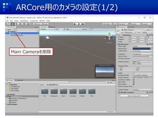 ARCore用のカメラの設定(1/2)
Main Cameraを削除
 