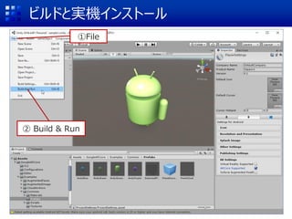 ビルドと実機インストール
①File
② Build & Run
 