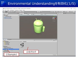 Environmental Understandingを有効化(1/5)
①Sample1
②右クリック
 