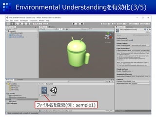 Environmental Understandingを有効化(3/5)
ファイル名を変更(例：sample1)
 