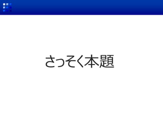さっそく本題
 