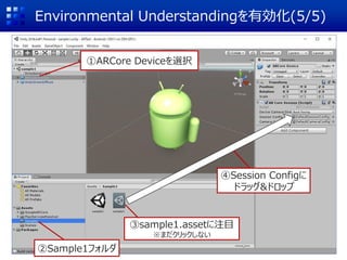 Environmental Understandingを有効化(5/5)
①ARCore Deviceを選択
②Sample1フォルダ
③sample1.assetに注目
※まだクリックしない
④Session Configに
ドラッグ&ドロップ
 
