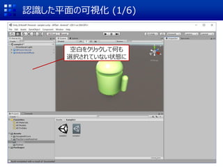 認識した平面の可視化 (1/6)
空白をクリックして何も
選択されていない状態に
 
