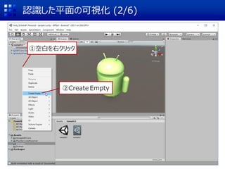 認識した平面の可視化 (2/6)
①空白を右クリック
②Create Empty
 