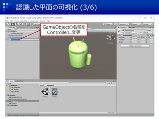 認識した平面の可視化 (3/6)
GameObjectの名前を
Controllerに変更
 