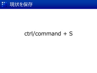 現状を保存
ctrl/command + S
 