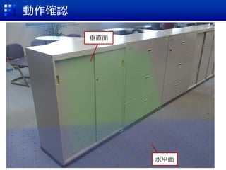 動作確認
水平面
垂直面
 