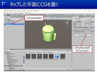 タップした平面にCGを置く
①Controller
②PutScriptを
ダブルクリック
 