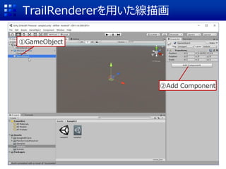 TrailRendererを用いた線描画
①GameObject
②Add Component
 