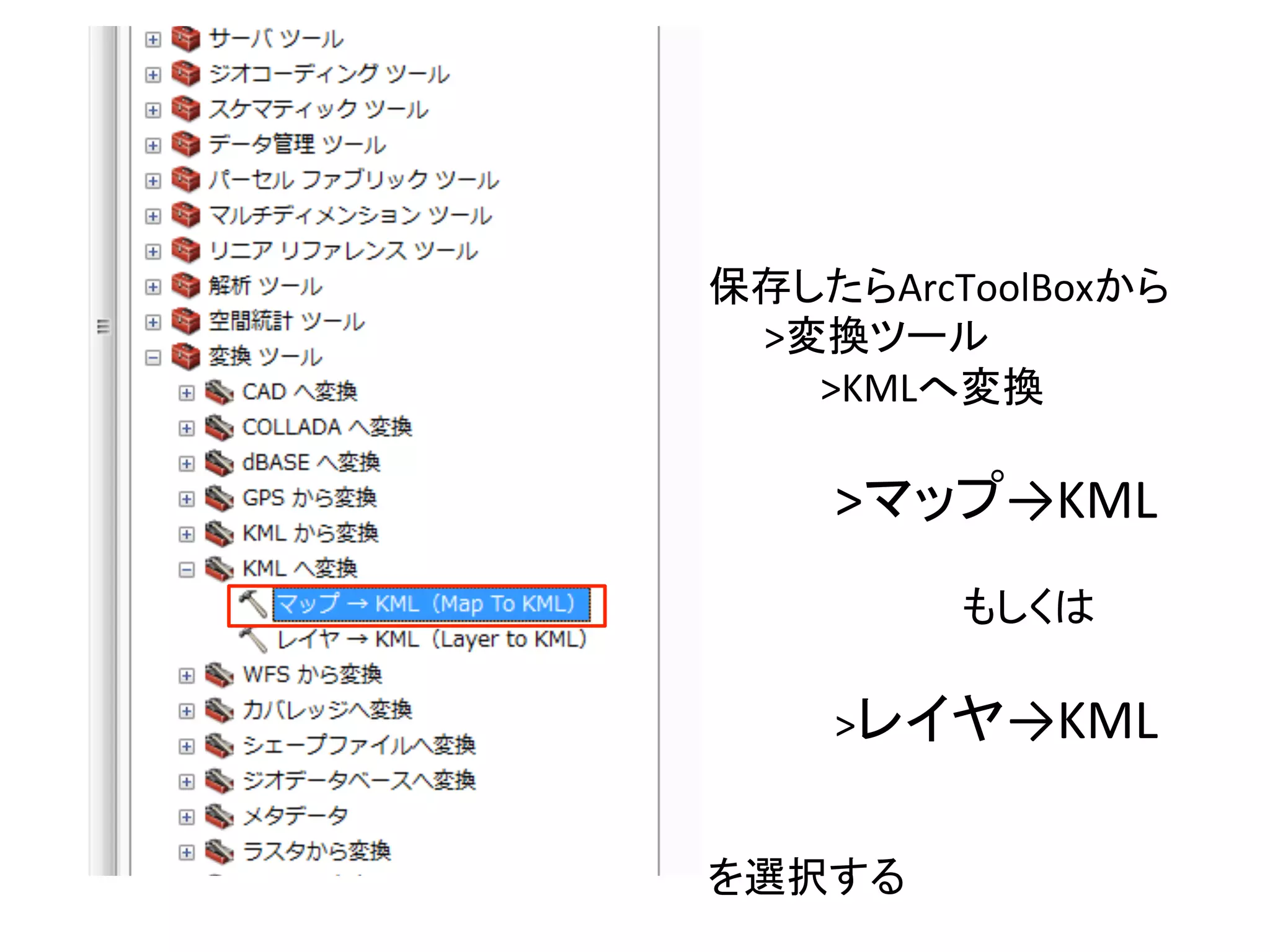 保存したらArcToolBoxから	
  
　　>変換ツール	
  
　　　　>KMLへ変換	
  
	
  
	
  >マップ→KML	
  
	
  
	
   	
  もしくは	
  
	
  
	
  >レイヤ→KML	
  
	
  
	
  
を選択する	
  
 