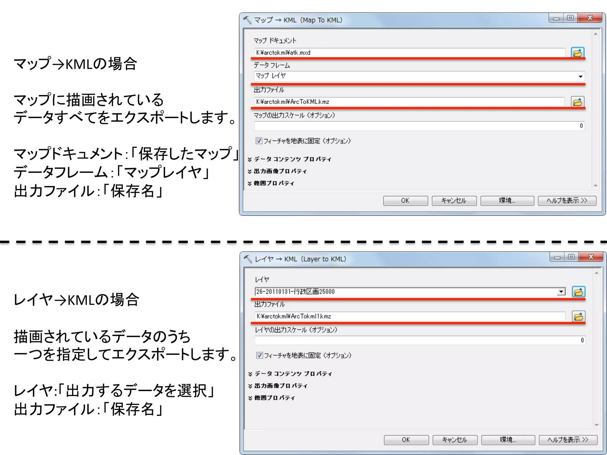 マップ→KMLの場合	
  
	
  
マップに描画されている	
  
データすべてをエクスポートします。	
  
	
  
マップドキュメント：「保存したマップ」	
  
データフレーム：「マップレイヤ」	
  
出力ファイル：「保存名」	
  
	
  
	
  
	
  
	
  
	
  
レイヤ→KMLの場合	
  
	
  
描画されているデータのうち	
  
一つを指定してエクスポートします。	
  
	
  
レイヤ:「出力するデータを選択」	
  
出力ファイル：「保存名」	
  
	
  
	
  
 