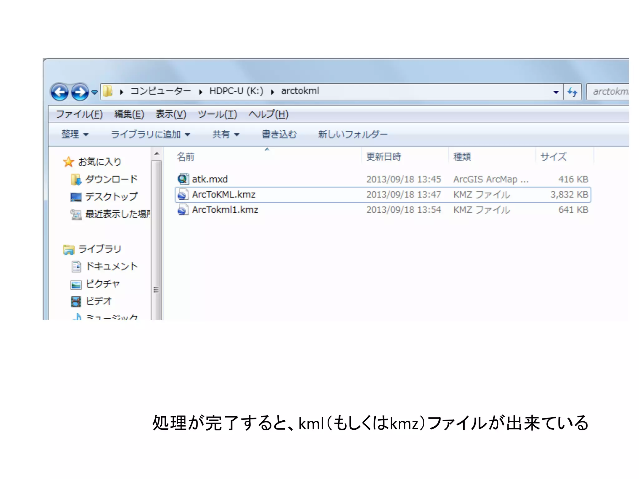 処理が完了すると、kml（もしくはkmz）ファイルが出来ている	
 