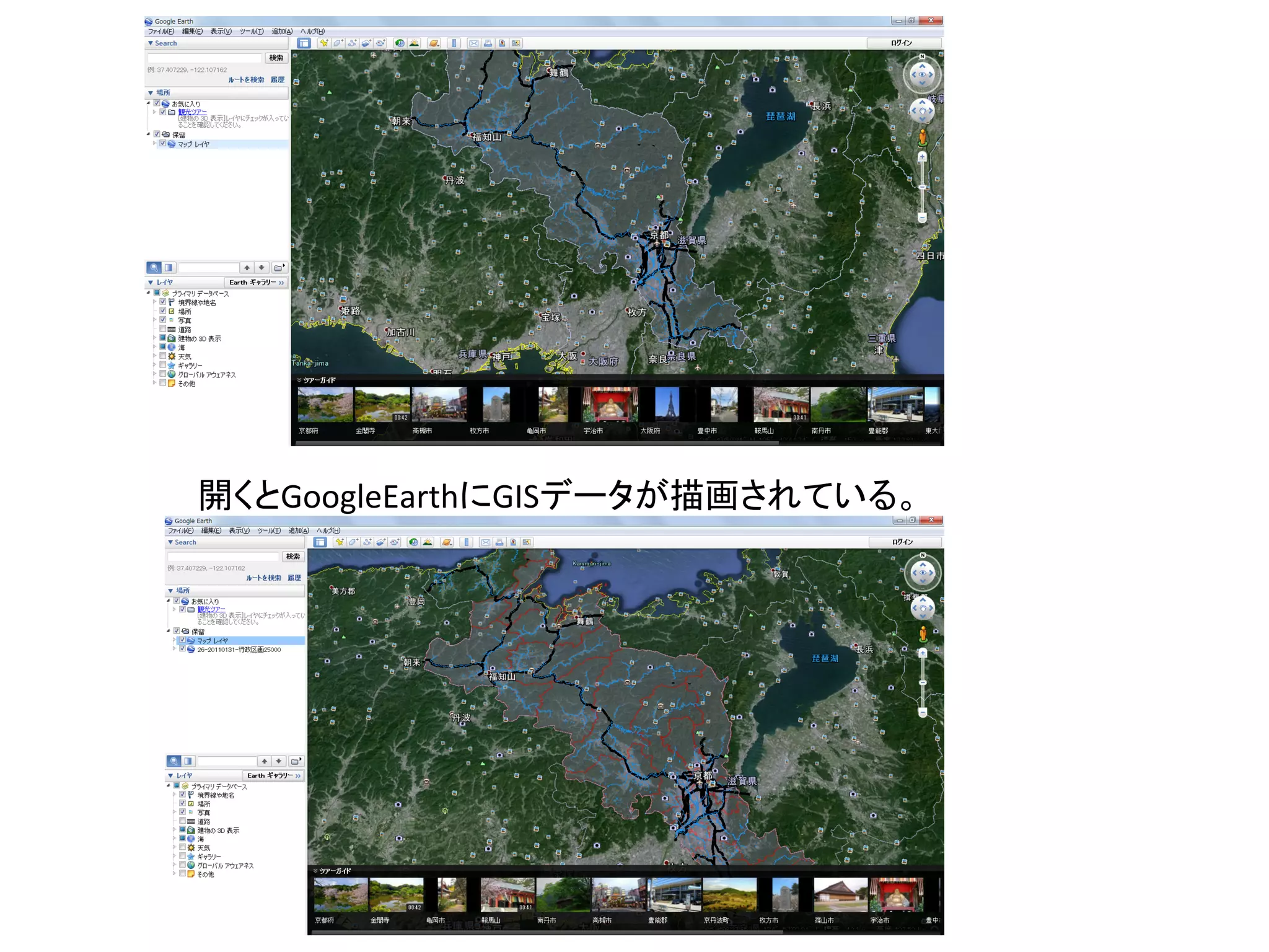 開くとGoogleEarthにGISデータが描画されている。	
 