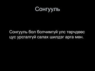 Сонгууль
Сонгууль бол болчимгүй улс төрчдөөс
цус урсгалгүй салах шилдэг арга мөн.
 