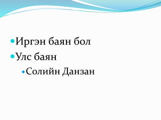 Иргэн баян бол
Улс баян
Солийн Данзан
 