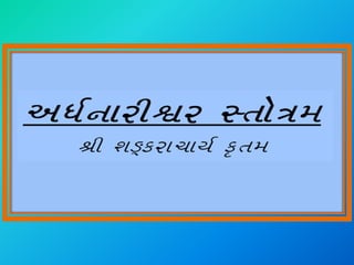 Ardhanareeshvara Stotram Gujarati Transliteration