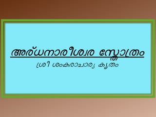 Ardhanareeshvara Stotram Malayalam Transliteration