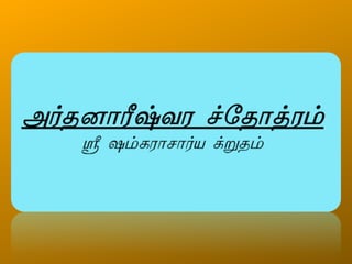 Ardhanareeshvara Stotram Tamil Transliteration