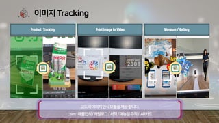 이미지 Tracking
Product Tracking Print Image to Video Museum / Gallery
고도의이미지인식모듈을제공합니다.
Uses:제품인식/카탈로그/서적/매뉴얼추적/ AR카드
 